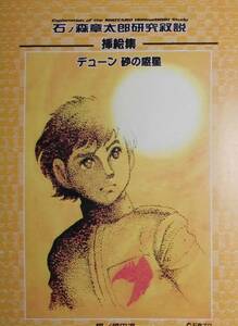 石ノ森章太郎研究叙説　挿絵集　デューン砂の惑星（石森章太郎）