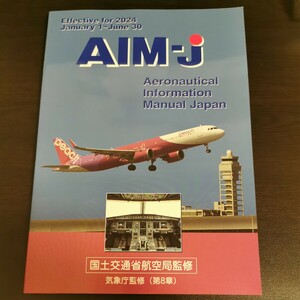 【送料無料】AIM-J 2024 前期　January 1〜June 30　国土交通省航空局監修　AIM-JAPAN