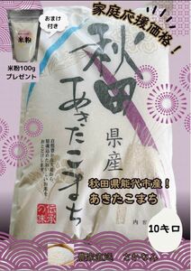 秋田県能代市産！　あきたこまち　10キロ　おまけで米粉100g付き　※注文後精米のため、発送に少しお時間頂きます。