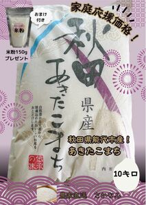 秋田県能代市産！　あきたこまち　10キロ　おまけで米粉100g付き