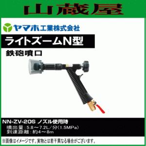 動噴用噴口 ヤマホ ライトズーム N型 G1/4 一般果樹 野菜用 防除 農薬散布 ノブを回せは挟角と広角の切替OK 動噴 噴口 ノズル