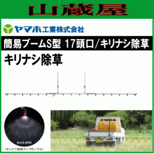 [特売] 動噴用噴口 ヤマホ 簡易ブームS型 17頭口 キリナシ除草 G1/4 散布幅 約550cm 防除 除草剤散布 ドリフト低減推奨品 動噴