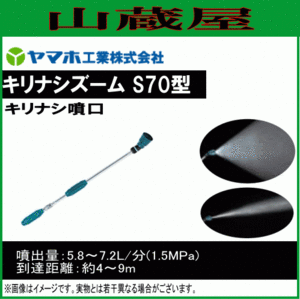 動噴用噴口 ヤマホ キリナシズーム S70型 G1/4 キリナシ噴口 防除 農薬 肥料 一般果樹 野菜用 ドリフト低減推奨品 動噴 噴口 ノズル