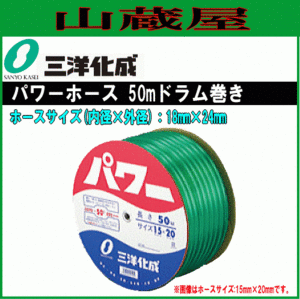 ホース 三洋化成 パワーホース50mドラム巻きPW-1824D 50G 18mm×24mm 給水用 散水用 ねじれ 折れにくい