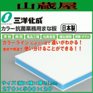 まな板 三洋化成 カラー抗菌業務用まな板 CKB-20SS ブルー SSサイズ (縦)270mm×(横)500mm×(厚さ)20mm