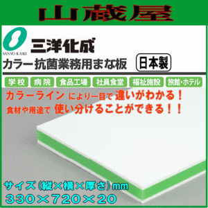 まな板 三洋化成 カラー抗菌業務用まな板 CKG-20MM グリーン MMサイズ (縦)330mm×(横)720mm×(厚さ)20mm