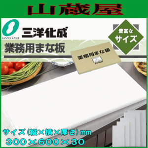 まな板 三洋化成 プラスチック製業務用まな板 (縦)300mm×(横)600mm×(厚さ)30mm 30M 板厚で丈夫で長持ち