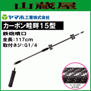 動噴用噴口 ヤマホ カーボン畦畔15型 G1/4 鉄砲噴口 カーボンパイプにより軽量化 防除 農薬散布 水田 野菜用 動噴 噴口 ノズル