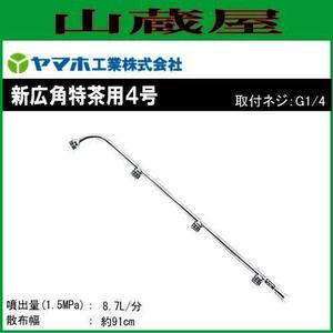 動噴用噴口 ヤマホ 新広角特茶用4号 G1/4 茶園用 全長57cm 防除 農薬 除草 動噴 噴口 ノズル