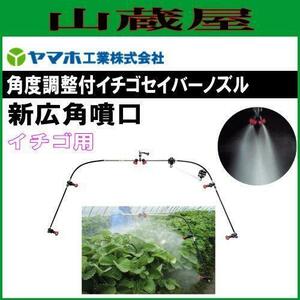 動噴用噴口 ヤマホ 角度調整付イチゴセイバーノズル G1/4 新広角噴口 イチゴ用 細かく、ソフトな霧は防除に最適 動噴 噴口 ノズル