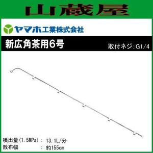 動噴用噴口 ヤマホ 新広角茶用6号 G1/4 茶園用 全長119cm 防除 農薬 除草 動噴 噴口 ノズル