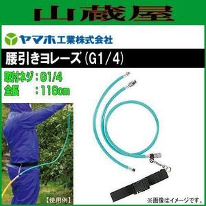 ヤマホ 腰引きヨレーズ G1/4 腰ベルト式で動噴ホースの取り回しがラクラク