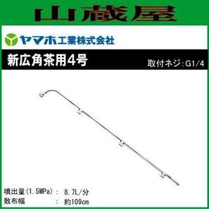 動噴用噴口 ヤマホ 新広角茶用4号 G1/4 茶園用 全長73cm 防除 農薬 除草 動噴 噴口 ノズル