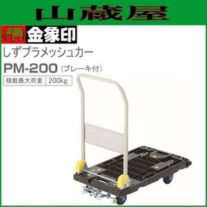 浅香工業 金象印 しずプラメッシュカー PM200 ブレ-キ付 180458