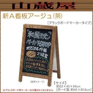 用美 新Ａ型看板アージュ (茶) 49445 ブラックボードマーカータイプ 店頭看板(メッセージボード)に最適!