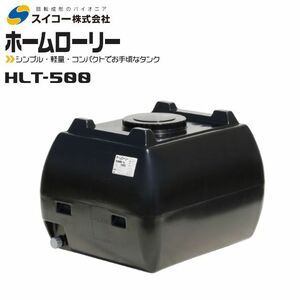 スイコー ホームローリータンク500L HLT-500 黒 貯水 散水 防除 飲料水等の運搬 [個人様宅配送不可]