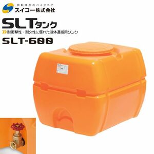 スイコー スーパーローリータンク600L SLT-600 25Aバルブ直付 オレンジ 運搬 散水 防除 [個人様配送不可]