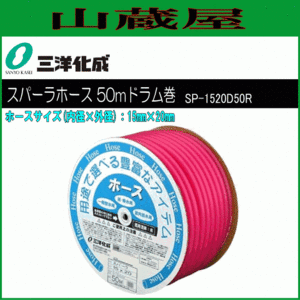 ホース 三洋化成 スパーラホース50mドラム巻き SP-1520D50R 15mm×20mm レッド 給水用 散水用 表面さらさら