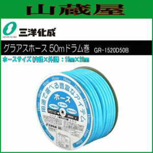 ホース 三洋化成 グラアスホース50mドラム巻き GR-1520D50B 15mm×20mm 給水用 散水用 耐寒 室内送水用