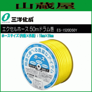 ホース 三洋化成 エクセルホース50mドラム巻き ES-1520D50Y 15mm×20mm イエロー 給水用 散水用 耐寒