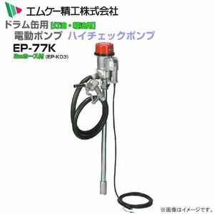 ドラム缶用電動ドラムポンプ EP-77Kと3mホース付 ハイチェックポンプ 灯油 軽油 強力型 AC100Vタイプ エムケー精工