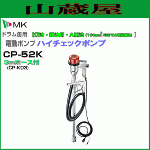 [特売]ドラム缶用電動ドラムポンプ CP-52Kと3mホース付 ハイチェックポンプ 灯油 軽油 AC100V エムケー精工