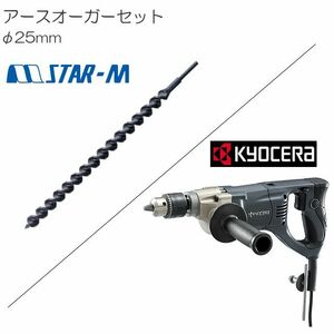 アースオーガー 穴堀機 [京セラ電気ドリル(AD-1300VR)とアースドリル(径φ25mm)]セット 支柱・パイプの埋込みに最適