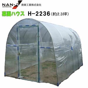 [ bargain sale ] plastic greenhouse south . industry .. plastic greenhouse H-2236 approximately 2.3 tsubo interval . approximately 2.2m depth approximately 3.6m hinge type door [ juridical person sama free shipping ]