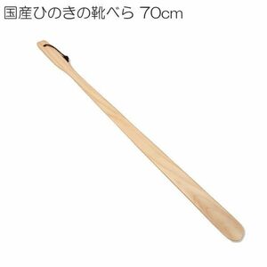 国産ひのきの靴べら 70cm １本 上質な国産ひのきを使用 かがまず靴べらが使えます