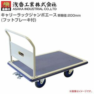 台車 浅香工業 金象印 キャリーラックジャンボエース 車輪径200mm 8インチ フットブレーキ付 スチール製台車 積載荷重 400kg 受注生産