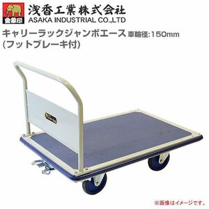 台車 浅香工業 金象印 キャリーラックジャンボエース 車輪径150mm 6インチ フットブレーキ付 スチール製台車 積載荷重 400kg 受注生産