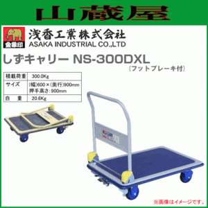 台車 浅香工業 金象印 しずキャリー NS-300DXL フットブレーキ付 スチール製台車 積載荷重 300kg ハンドル折り畳み式