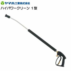 動噴用噴口 ヤマホ 動噴用噴口 ハイパワークリーン1型 G3/8メス 強力専用 トラクター 農機具 畜舎 鉄砲噴口