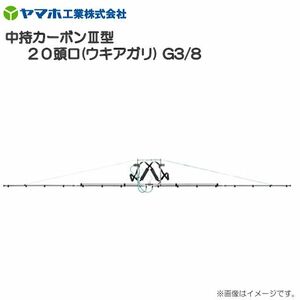 動噴用噴口 ヤマホ 中持カーボンIII型20頭口 ウキアガリ G3/8 散布幅 約667cm 除草剤散布に最適 軽量丈夫 ワンタッチ 動噴 噴口 ノズル