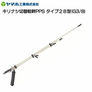 動噴用噴口 ヤマホ キリナシ切替畦畔PPSタイプ28型 G3/8 鉄砲噴口 先端キャップと手元ニギリに高強度樹脂を採用 軽量＆丈夫