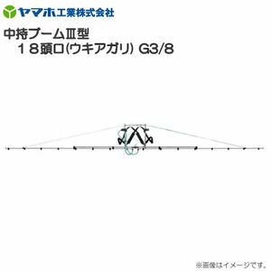 動噴用噴口 ヤマホ 中持ブームIII型18頭口 ウキアガリ G3/8 散布幅 約535cm 除草剤散布に最適 動噴 噴口 ノズル