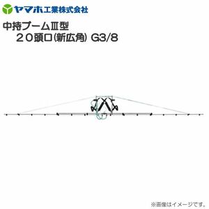 動噴用噴口 ヤマホ 中持ブームIII型20頭口 新広角 G3/8 散布幅 約667cm 除草剤散布に最適 動噴 噴口 ノズル