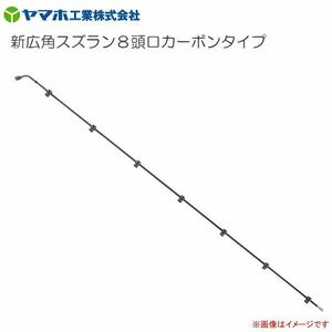 動噴用噴口 ヤマホ 新広角スズラン8頭口カーボンタイプ G1/4 反りが少なく、しなりに強いカーボンで均一散布！ 噴口 ノズル