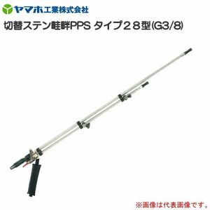 動噴用噴口 ヤマホ 切替ステン畦畔PPSタイプ28型 G3/8 鉄砲噴口 水田 野菜用 切替式で能率UP 早くて簡単 従来品より100g軽量