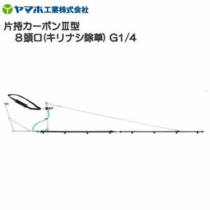 動噴用噴口 ヤマホ 片持カーボンIII型8頭口 キリナシ除草 G1/4 散布幅 約301cm 防除 農薬散布 軽量で広範囲に散布