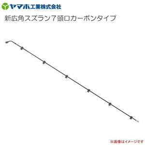 動噴用噴口 ヤマホ 新広角スズラン7頭口カーボンタイプ G1/4 反りが少なく、しなりに強いカーボンで均一散布！ 噴口 ノズル