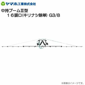 ヤマホ 中持ブーム型16頭口 キリナシ除草 (G3/8)