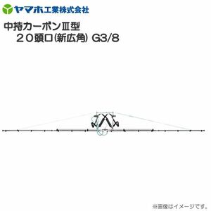 動噴用噴口 ヤマホ 中持カーボンIII型20頭口 新広角 G3/8 散布幅 約667cm 除草剤散布に最適 軽量丈夫 動噴 ワンタッチ 噴口 ノズル