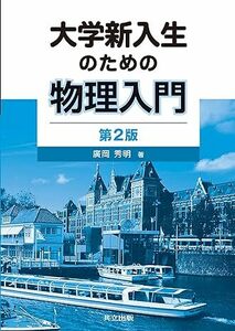 【送料無料】【新品・未使用】大学新入生のための物理入門 第2版