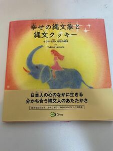 絵本　幸せの縄文象と縄文クッキー