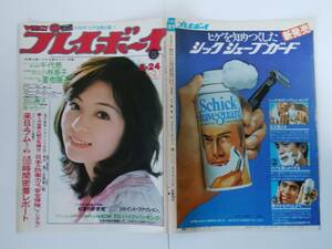 太田裕美＜表紙と裏表紙のみ 週刊プレイボーイ 昭和52年5月24日号 グラビアや記事等、中のページはありません