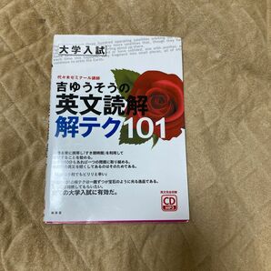 吉ゆうそうの英文読解解テク１０１　大学入試 吉ゆうそう／著