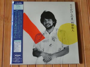 　山下達郎プロデュース作名盤2nd! 村田和人『ひとかけらの夏』＋７ 紙ジャケット　VSCD-1735