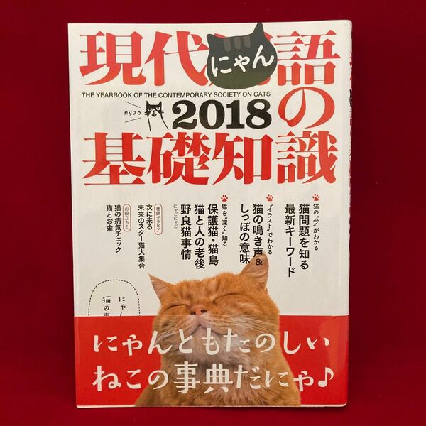 現代にゃん語の基礎知識　２０１８ 現代にゃん語研究会／編　鈴木美紀／本書執筆責任者