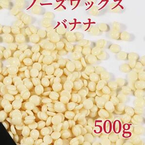 ノーズワックス　バナナ　 500g 鼻毛脱毛ワックス　ブラジリアンワックス　粒状　脱毛WAX-4